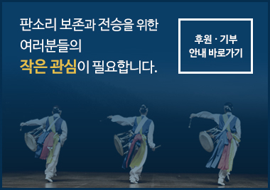 판소리 보존과 전승을 위한 여러분들의 작은관심이 필요합니다. 후원·기부 안내 바로가기